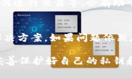 要登录TPWallet（一个用于存储和管理区块链资产的钱包），用户需要了解以下几个关键点，以确保安全和便捷的使用体验。

1. 钱包地址和私钥
首先，用户在创建TPWallet账号时，会生成一个独特的钱包地址以及与之对应的私钥。钱包地址就像你的银行账户号码，而私钥则是访问和控制你钱包资产的关键。务必保管好私钥，切勿分享给他人。如果私钥泄露，可能导致资产损失。

2. 确保网络连接
登录TPWallet时，需要稳定的互联网连接。使用移动数据或Wi-Fi时，要确保网络状态良好，以避免因网络不畅导致的登录失败。若使用公共Wi-Fi，务必小心，避免潜在的安全隐患。

3. 正确的登录方式
TPWallet提供多种登录方式，用户可以选择使用手机号、邮箱或Wallet Connect等方式登录。在输入信息时，确保无误，特别是邮箱和手机号。若选择邮箱登录，请注意检查邮件是否收到验证码。

4. 恢复和备份
在使用TPWallet时，用户应定期备份重要信息，例如助记词和私钥。这些信息通常是在注册时提供的，用于恢复账户。建立备份并将其存放在安全的地方，能够有效防止因设备损坏或遗失而导致的资产丢失。

5. 安全性和防护措施
在登录TPWallet时，安全性非常重要。建议用户开启二次验证功能，增加额外的安全层。用户还应定期更新密码，并避免使用容易被猜测的密码。

6. 了解区块链知识
虽然用户在初次使用TPWallet时不必是区块链专家，但了解基本的区块链知识，比如什么是加密货币、如何进行交易等，会有助于更好地理解钱包的使用。通过阅读相关资料或视频教程，可以提升自己的知識水平。

7. 常见问题与支持
如果在登录过程中遇到问题，TPWallet通常会提供在线帮助或者FAQs解答。用户可查看帮助中心，获取解决方案。如果问题依然存在，可以联系TPWallet的客服团队，获得进一步的支持。

总之，登录TPWallet相对简单，但用户需要提前了解一些重要信息，确保登录的顺利与资产的安全。务必妥善保护好自己的私钥和助记词，确保在安全的环境下进行操作，享受加密货币带来的便利和收益。
