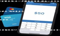 jiaoti欧易转账至TP Wallet的完整指南：轻松实现数