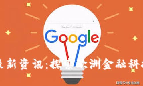 瑞士区块链最新资讯：探索欧洲金融科技的创新前沿