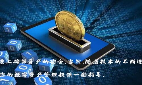 检查TPWallet的安全性是一个十分重要的话题，尤其是随着数字资产和加密货币的普及，对用户的安全保护要求也不断提高。如果您想了解TPWallet的安全性，以及在使用过程中如何保护您的资产，本文将为您提供详细的分析和建议。

TPWallet简介
TPWallet是一个多链钱包，支持多种主流加密货币和区块链。它提供了用户友好的界面，旨在简化用户的资产管理体验。TPWallet不仅支持数字资产的存储和交易，还提供了去中心化金融（DeFi）相关的功能，让用户能够参与流动性挖矿、质押等活动。

安全性概述
在谈论TPWallet的安全性之前，我们首先需要理解数字钱包普遍面临的安全风险。数字资产的安全性涉及多个方面，包括私钥管理、软件安全性、网络安全等。TPWallet的开发团队明确表示，安全性是他们的首要任务之一。

私钥管理
TPWallet用户的私钥是管理其数字资产的关键。在TPWallet中，私钥由用户自行保管，这意味着用户掌握了自己资产的所有权。与一些托管钱包不同，TPWallet不会保存用户的私钥，这降低了中心化服务器遭到攻击的风险。但这也意味着用户必须负责任地管理自己的私钥，因为一旦私钥丢失，资产将无法找回。

软件安全性
TPWallet的开发团队经常进行安全审计，以确保其软件代码的安全性。他们采取了多种安全措施，包括定期更新、安全漏洞扫描等。此外，TPWallet使用加密技术来保护用户数据，确保传输过程中的信息不被截获。

网络安全
数字货币交易通常需要连接到区块链网络，安全的网络连接是非常重要的。TPWallet在这一方面也采取了相应的措施，包括使用HTTPS协议来加密用户与钱包之间的通信，这能有效防止中间人攻击。

用户经验与反馈
用户的使用体验和反馈是衡量任何产品安全性的重要指标。根据用户反馈，TPWallet的界面设计简洁友好，操作流畅，同时它也提供了良好的客户支持。用户普遍认为，TPWallet在安全性和使用便捷性方面能够达到一个较好的平衡。

安全使用建议
尽管TPWallet自身采取了多种安全措施，但用户的安全意识同样至关重要。以下是一些使用TPWallet时的安全建议：
ul
listrong定期备份私钥：/strong确保及时备份您的私钥，并保存在安全的地方。/li
listrong启用双重认证：/strong如果TPWallet支持双重认证，务必启用，以增加账户安全性。/li
listrong警惕钓鱼攻击：/strong避免通过不明链接访问钱包，确认网址的准确性，确保不会被钓鱼网站欺骗。/li
listrong更新软件：/strong定期检查TPWallet是否有更新，并及时更新至最新版本，以确保您使用的是最安全的版本。/li
/ul

总结
总的来说，TPWallet在安全性方面做了很多努力，用户在使用过程中只要注意保护自己的私钥，保持良好的安全习惯，就能在一定程度上确保资产的安全。当然，随着技术的不断进步，安全性问题也在不断变化，用户需时刻保持警惕。

在使用TPWallet等数字钱包的过程中，了解其安全性是至关重要的。希望通过以上信息，对您在使用TPWallet时能够有所帮助，并为您的数字资产管理提供一些指导。