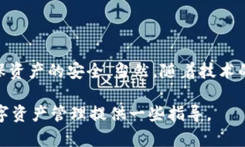 检查TPWallet的安全性是一个十分重要的话题，尤其是随着数字资产和加密货币的普及，对用户的安全保护要求也不断提高。如果您想了解TPWallet的安全性，以及在使用过程中如何保护您的资产，本文将为您提供详细的分析和建议。

TPWallet简介
TPWallet是一个多链钱包，支持多种主流加密货币和区块链。它提供了用户友好的界面，旨在简化用户的资产管理体验。TPWallet不仅支持数字资产的存储和交易，还提供了去中心化金融（DeFi）相关的功能，让用户能够参与流动性挖矿、质押等活动。

安全性概述
在谈论TPWallet的安全性之前，我们首先需要理解数字钱包普遍面临的安全风险。数字资产的安全性涉及多个方面，包括私钥管理、软件安全性、网络安全等。TPWallet的开发团队明确表示，安全性是他们的首要任务之一。

私钥管理
TPWallet用户的私钥是管理其数字资产的关键。在TPWallet中，私钥由用户自行保管，这意味着用户掌握了自己资产的所有权。与一些托管钱包不同，TPWallet不会保存用户的私钥，这降低了中心化服务器遭到攻击的风险。但这也意味着用户必须负责任地管理自己的私钥，因为一旦私钥丢失，资产将无法找回。

软件安全性
TPWallet的开发团队经常进行安全审计，以确保其软件代码的安全性。他们采取了多种安全措施，包括定期更新、安全漏洞扫描等。此外，TPWallet使用加密技术来保护用户数据，确保传输过程中的信息不被截获。

网络安全
数字货币交易通常需要连接到区块链网络，安全的网络连接是非常重要的。TPWallet在这一方面也采取了相应的措施，包括使用HTTPS协议来加密用户与钱包之间的通信，这能有效防止中间人攻击。

用户经验与反馈
用户的使用体验和反馈是衡量任何产品安全性的重要指标。根据用户反馈，TPWallet的界面设计简洁友好，操作流畅，同时它也提供了良好的客户支持。用户普遍认为，TPWallet在安全性和使用便捷性方面能够达到一个较好的平衡。

安全使用建议
尽管TPWallet自身采取了多种安全措施，但用户的安全意识同样至关重要。以下是一些使用TPWallet时的安全建议：
ul
listrong定期备份私钥：/strong确保及时备份您的私钥，并保存在安全的地方。/li
listrong启用双重认证：/strong如果TPWallet支持双重认证，务必启用，以增加账户安全性。/li
listrong警惕钓鱼攻击：/strong避免通过不明链接访问钱包，确认网址的准确性，确保不会被钓鱼网站欺骗。/li
listrong更新软件：/strong定期检查TPWallet是否有更新，并及时更新至最新版本，以确保您使用的是最安全的版本。/li
/ul

总结
总的来说，TPWallet在安全性方面做了很多努力，用户在使用过程中只要注意保护自己的私钥，保持良好的安全习惯，就能在一定程度上确保资产的安全。当然，随着技术的不断进步，安全性问题也在不断变化，用户需时刻保持警惕。

在使用TPWallet等数字钱包的过程中，了解其安全性是至关重要的。希望通过以上信息，对您在使用TPWallet时能够有所帮助，并为您的数字资产管理提供一些指导。