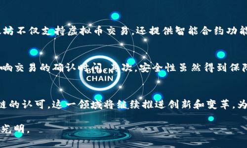 区块链技术是支撑虚拟币（加密货币）的基础架构。虚拟币的独特性和安全性，正是依赖于区块链的分布式账本技术。那么，我们可以探讨以下几个方面来解答这个问题。

区块链技术的基础概念
区块链是一种去中心化的数据库技术，它通过加密算法确保数据的安全性和不可篡改性。每一个区块都承载着一定数量的交易信息，并且通过链式结构与前一个区块相连。这种数据结构的创新使得所有交易都可以透明且公开地记录在每一个参与者的节点上，任何人都无法独自修改链上的数据。

区块链如何支持虚拟币
虚拟币，如比特币、以太坊等，依赖于区块链技术实现价值的转移。每一笔交易都会被记录在区块链上，确保了交易的透明性和可追踪性。例如，用户想要转账一定数量的比特币给另一人，这笔交易首先被打包成一个区块，然后通过网络中的节点共同验证和确认。只有经过验证的信息才能被添加到区块链中，这样就消除了信任的需求，保证了交易的安全和匿名性。

区块链的安全性与透明性
区块链在安全性上颇具优势。由于数据是以加密的形式存储，每一个区块都具有自己的哈希值，一旦数据被记录，任何试图修改的行为都会导致哈希值的改变，从而被网络中的其他节点发现。此外，区块链的透明性使得所有参与者可以随时查看交易记录，无法隐藏或篡改。这种机制确保了参与者之间的信任，尤其是在没有第三方机构的环境中。

区块链的去中心化特性
去中心化是区块链最核心的特点之一。与传统的银行系统相比，区块链不依赖于中央机构来验证和处理交易。所有参与者都能访问同一个数据库，这意味着没有任何单一的实体能控制整个网络。这种结构不仅降低了运营成本，也增加了系统的韧性。即使某些节点出现故障，其他节点仍可以继续运作，确保交易的顺畅进行。

虚拟币的多样性与区块链应用
随着区块链技术的发展，虚拟币的种类也在不断增加。除了比特币以外，还有以太坊、瑞波币、莱特币等，每一种虚拟币都有其特定的应用场景和技术创新。例如，以太坊不仅支持虚拟币交易，还提供智能合约功能，通过编程代码来自动执行合约条款。这种创新使得区块链的应用范围更加广泛，不再局限于数字货币，还涵盖了供应链管理、身份认证、知识产权保护等多个领域。

区块链技术的挑战与未来
尽管区块链技术在虚拟币领域展现出巨大的潜力，但同时也面临一些挑战。首先，扩展性问题使得交易速度会受到限制，特别是在用户激增的情况下，网络拥堵会影响交易的确认时间。其次，安全性虽然得到保障，但仍然需要防范黑客攻击和监管风险。此外，随着法律法规日趋完善，区块链项目需要遵循相应的合规要求。

结论
总的来说，区块链技术确实为虚拟币提供了坚实的基础。它的去中心化、透明性和安全性特点为人与人之间的信任构建了新的框架。随着技术的进步和各国对区块链的认可，这一领域将继续推进创新和变革，为经济、金融、商业等多个领域注入新的活力。未来，区块链与虚拟币的结合，势必会带来更加广阔的前景。

通过上述分析，我们可以看到，区块链不仅支撑着虚拟币的存在，更为其发展提供了可持续的动力。随着更多的应用场景被探索，区块链和虚拟币的未来无疑会更加光明。