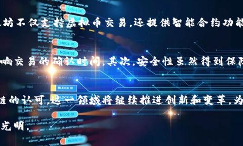 区块链技术是支撑虚拟币（加密货币）的基础架构。虚拟币的独特性和安全性，正是依赖于区块链的分布式账本技术。那么，我们可以探讨以下几个方面来解答这个问题。

区块链技术的基础概念
区块链是一种去中心化的数据库技术，它通过加密算法确保数据的安全性和不可篡改性。每一个区块都承载着一定数量的交易信息，并且通过链式结构与前一个区块相连。这种数据结构的创新使得所有交易都可以透明且公开地记录在每一个参与者的节点上，任何人都无法独自修改链上的数据。

区块链如何支持虚拟币
虚拟币，如比特币、以太坊等，依赖于区块链技术实现价值的转移。每一笔交易都会被记录在区块链上，确保了交易的透明性和可追踪性。例如，用户想要转账一定数量的比特币给另一人，这笔交易首先被打包成一个区块，然后通过网络中的节点共同验证和确认。只有经过验证的信息才能被添加到区块链中，这样就消除了信任的需求，保证了交易的安全和匿名性。

区块链的安全性与透明性
区块链在安全性上颇具优势。由于数据是以加密的形式存储，每一个区块都具有自己的哈希值，一旦数据被记录，任何试图修改的行为都会导致哈希值的改变，从而被网络中的其他节点发现。此外，区块链的透明性使得所有参与者可以随时查看交易记录，无法隐藏或篡改。这种机制确保了参与者之间的信任，尤其是在没有第三方机构的环境中。

区块链的去中心化特性
去中心化是区块链最核心的特点之一。与传统的银行系统相比，区块链不依赖于中央机构来验证和处理交易。所有参与者都能访问同一个数据库，这意味着没有任何单一的实体能控制整个网络。这种结构不仅降低了运营成本，也增加了系统的韧性。即使某些节点出现故障，其他节点仍可以继续运作，确保交易的顺畅进行。

虚拟币的多样性与区块链应用
随着区块链技术的发展，虚拟币的种类也在不断增加。除了比特币以外，还有以太坊、瑞波币、莱特币等，每一种虚拟币都有其特定的应用场景和技术创新。例如，以太坊不仅支持虚拟币交易，还提供智能合约功能，通过编程代码来自动执行合约条款。这种创新使得区块链的应用范围更加广泛，不再局限于数字货币，还涵盖了供应链管理、身份认证、知识产权保护等多个领域。

区块链技术的挑战与未来
尽管区块链技术在虚拟币领域展现出巨大的潜力，但同时也面临一些挑战。首先，扩展性问题使得交易速度会受到限制，特别是在用户激增的情况下，网络拥堵会影响交易的确认时间。其次，安全性虽然得到保障，但仍然需要防范黑客攻击和监管风险。此外，随着法律法规日趋完善，区块链项目需要遵循相应的合规要求。

结论
总的来说，区块链技术确实为虚拟币提供了坚实的基础。它的去中心化、透明性和安全性特点为人与人之间的信任构建了新的框架。随着技术的进步和各国对区块链的认可，这一领域将继续推进创新和变革，为经济、金融、商业等多个领域注入新的活力。未来，区块链与虚拟币的结合，势必会带来更加广阔的前景。

通过上述分析，我们可以看到，区块链不仅支撑着虚拟币的存在，更为其发展提供了可持续的动力。随着更多的应用场景被探索，区块链和虚拟币的未来无疑会更加光明。