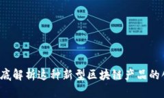 原子币：彻底解析这种新型区块链产品的创新与