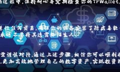   如何将交易所的资金提取到TPWallet：步骤与注意