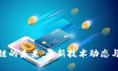 探寻区块链的未来：最新技术动态与应用趋势