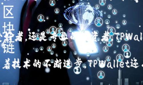 jiaotiTPWallet：革新数字资产管理的新工具！/jiaoti
TPWallet, 数字资产, 钱包管理, 区块链/guanjianci

什么是TPWallet？
在数字资产快速发展的时代，管理和存储这些资产的需求也随之增加。TPWallet作为一种新兴的数字资产管理工具，逐渐走进了大众的视野。它不仅提供了传统钱包的基本功能，更在用户体验、安全性和可扩展性方面进行了深度创新。TPWallet的出现，标志着数字资产管理界的一次重要变革。

TPWallet的兴起背景
数字货币的崛起给传统金融系统带来了巨大的冲击。从比特币到以太坊，区块链技术的不断创新，使得越来越多的人开始参与数字资产的投资和交易。然而，随之而来的安全隐患和资产管理的复杂性，也让许多用户倍感困扰。在这样的背景下，TPWallet应运而生，致力于为用户提供一个安全、便捷且功能丰富的数字资产管理平台。

TPWallet的关键特点
TPWallet有几个显著的特点，使其在众多数字钱包中脱颖而出。首先，TPWallet支持多种主流的数字货币，用户可以在一个平台上管理不同类型的资产，这大大方便了投资者的操作。其次，TPWallet采用了先进的加密技术，确保用户的资产安全。这种高水平的安全防护措施，使得用户可以更加安心地进行交易。此外，TPWallet的用户界面友好，设计简洁，即便是初次接触数字货币的新手，也能轻松上手。

TPWallet的独特卖点
与传统钱包相比，TPWallet的独特卖点在于其可扩展性与用户定制化功能。用户不仅可以选择基础的存储和交易功能，还能够根据自己的需求选择添加额外的插件或功能模块。这样的灵活性，使得TPWallet不仅适合普通用户，也能够满足专业投资者的多样化需求。

TPWallet的创新点
TPWallet还在社区互动和服务支持方面进行了创新。用户可以通过TPWallet接入各类去中心化金融（DeFi）项目，参与流动性挖掘、借贷等活动。而且，TPWallet提供了多种语言的支持，旨在打造一个全球用户共享的平台，打破语言和地区的限制，真正实现数字货币的全球化。

为什么选择TPWallet？
在激烈的市场竞争中，选择TPWallet的理由不仅仅是其高水准的技术与服务。更重要的是，TPWallet赋予了用户对自己资产的全面控制权。这种控制权的获得，意味着用户在投资过程中能够拥有更高的灵活性和自主权。这种感觉，无疑会让用户在面对复杂的市场变化时，能更从容地作出决策。

用户反馈与市场表现
随着用户群体的不断扩大，TPWallet的市场表现也不断提升。许多用户对其安全性和操作性给予了高度评价。同时，也有用户提出了希望TPWallet能继续增加更多数字货币支持的建议。可见，TPWallet已经成为用户讨论和关注的热点，未来的发展前景广阔。

TPWallet的未来规划
展望未来，TPWallet将继续致力于技术创新与用户体验的提升。团队计划推出更多的功能模块，如多签名钱包、资产托管服务等，以适应市场的不同需求。同时，TPWallet也在积极探索与其他区块链项目的合作，力求为用户带来更具价值的服务。

结论：TPWallet如何改变你的数字资产管理
总结而言，TPWallet不仅仅是一个数字资产管理工具，更是一种创新的投资理念与生活方式。随着更多用户的参与，TPWallet或许将引领数字资产管理的新潮流。无论你是数字货币的爱好者，还是专业的投资者，TPWallet都将是你值得信赖的选择。在这个充满变革与机遇的时代，让我们携手TPWallet一起，迎接数字资产管理的未来！ 

通过以上对TPWallet的深入解析，可以看出它在数字资产领域的重要性与影响力。无论是出于安全性考虑、功能丰富性，还是便捷性，TPWallet都能为用户提供优质的服务体验。未来，随着技术的不断进步，TPWallet还有更多的可能性等待着我们去探索。