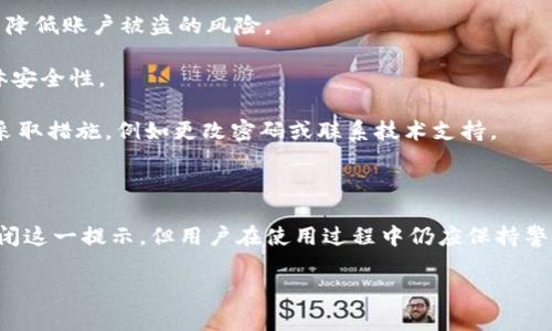 在使用TPWallet时，用户有时会遇到恶意连接提示的问题。这一问题通常会让用户感到不安，担心自己的资产安全。接下来，我们将详细介绍如何关掉TPWallet中的恶意连接提示，并提供一些维护账户安全的建议。以下是相关内容：

什么是TPWallet恶意连接提示

在TPWallet的使用过程中，用户可能会接收到系统提示，警告其正在连接一个潜在的恶意网站或服务。这种提示主要是为了保护用户的资产安全，预防用户在不安全的网站进行交易或资产转移。

这些警告并不意味着TPWallet本身是恶意的，而是因为其内置的安全机制检测到了风险。为了进一步保护用户资产，系统会频繁提醒用户注意连接的安全性，确保他们不会随意输入个人信息或进行交易。

如何关闭恶意连接提示

如果你认为这些提示过于频繁，且确定你正在访问的是安全的连接，你可以尝试通过以下步骤关闭恶意连接提示：

1. **进入设置菜单**: 打开TPWallet应用，找到“设置”选项。一般来说，设置菜单都在应用的主界面或侧边栏中。

2. **找到安全性设置**: 在设置菜单中，寻找“安全性”或“隐私”相关的选项。这个选项的位置可能因版本而异，但通常都会在设置项目的前面。

3. **关闭安全提示功能**: 在安全性设置中，寻找“恶意连接提示”或者“安全警告”等相关选项，关闭这个功能。

4. **保存设置**: 记得保存设置，确保你的选择已生效。完成后，你可以退出设置菜单，回到主界面，继续使用钱包。

保持账户安全的其他建议

虽然你可以选择关闭恶意连接提示，但强烈建议用户在使用加密货币钱包时，保持一定的安全防范意识。以下是一些维护账户安全的建议：

1. **使用正版软件**: 只从官方渠道或知名应用商店下载TPWallet。避免通过不明链接或其他非安全途径获得软件。

2. **开启双重认证**: 如果TPWallet支持双重认证（2FA），请务必启用此功能。这种额外的安全层可以显著降低账户被盗的风险。

3. **定期更新**: 保持TPWallet及其相关应用的最新版本。软件的更新通常包含安全修复和，能够提高整体安全性。

4. **定期检查账户活动**: 定期查看自己的账户交易记录，确保没有未经授权的交易。如果发现异常，及时采取措施，例如更改密码或联系技术支持。

总结

TPWallet提供的恶意连接提示是防止用户遭受潜在安全威胁的重要安全措施。虽然可以通过简单的步骤关闭这一提示，但用户在使用过程中仍应保持警惕，确保自己的资产安全。总之，保护加密资产不仅仅依赖于软件的自我防护，更需要用户自身的谨慎与严格。

希望以上信息能帮助你更好地管理TPWallet的设置，并维护账户的安全。如有其他疑问，欢迎随时咨询。