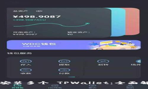 一部手机能否安装多个 TPWallet：全面解读与实用指南