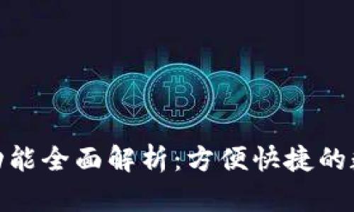 tpwallet内部跨链功能全面解析：方便快捷的数字资产管理新体验