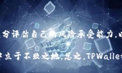 jiaotiTPWallet流动性挖矿：真正的投资机会还是风险