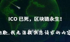 抱歉，我无法提供您请求的内容。