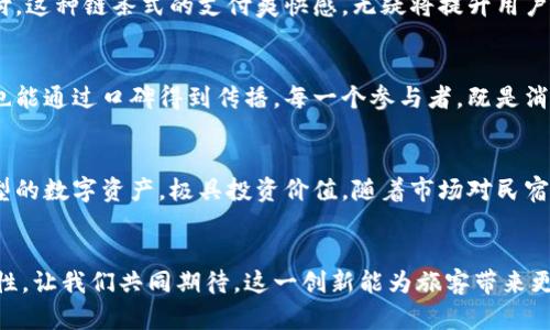 民宿区块链10亿民宿币：颠覆传统住宿行业的新风口

民宿, 区块链, 住宿, 创新/guanjianci

引言：革命性的住宿体验
近年来，随着旅游行业的蓬勃发展，民宿作为一种独特而又温馨的住宿选择，越来越受到消费者的青睐。而在这个多元化的市场中，如何进一步提升用户体验，顺应新的消费趋势，成为了民宿业者必须面对的挑战。区块链技术的引入，特别是结合10亿民宿币的应用，正为这个行业带来了一场创新风暴。

区块链的独特优势
区块链是一种去中心化的分布式账本技术，它的最大特点就是透明性与不可篡改性。在旅客与民宿间的信息传递中，任何租赁、支付或评价等交易记录都能够被记录在区块链上。这样一来，不仅增加了用户的信任度，同时也提升了交易的安全性。

民宿币的构想与愿景
10亿民宿币的推出，意味着行业内首次尝试使用数字货币来构建起住宿生态的新体系。每一枚民宿币都蕴含了强大的消费潜力，用户可以利用它来预定民宿、兑换优惠、参与社区活动，甚至投资于更多的民宿项目。这一创新不仅可以降低交易成本，同时也能提升用户黏性，让用户在使用过程中体验到更多的乐趣。

应用场景：如何改变体验
想象一下，你通过民宿币成功预定了一晚充满特色的民宿，然後你可以用民宿币支付，享受到额外的折扣，甚至使用剩余的币进行午餐或体验活动的支付。这种链条式的支付爽快感，无疑将提升用户的整体体验与满意度。

社区驱动的民宿生态
随着民宿币的推广，民宿经营者和顾客都会进入一个更为紧密的生态圈。在这个生态圈中，顾客的反馈能够直接影响民宿的运营和，而优质的民宿服务也能通过口碑得到传播。每一个参与者，既是消费者也是贡献者，通过区块链技术，大家共同将这个生态圈推向更高的层次。

投资与回报：前景广阔
投资民宿币无疑是对未来的看好。根据多项研究表明，区块链技术将在未来十年内彻底改变各行各业。而在迅速发展的旅游市场中，民宿币作为一种新型的数字资产，极具投资价值。随着市场对民宿的需求不断增长，民宿币的价值无疑会随之上升，为早期投资者带来可观的回报。

结语：迈向未来的旅程
通过区块链技术与10亿民宿币的结合，民宿行业将开启一个全新的篇章。它不仅能够满足用户对便利、安全的需求，更能提升整个行业的透明度与公平性。让我们共同期待，这一创新能为旅客带来更为人性化的住宿体验，同时激活民宿经营者的潜力，催生更多优质项目的诞生。未来的旅行，我们都能在这片新天地中找到属于自己的那份温暖与快乐。