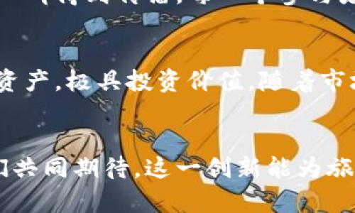 民宿区块链10亿民宿币：颠覆传统住宿行业的新风口

民宿, 区块链, 住宿, 创新/guanjianci

引言：革命性的住宿体验
近年来，随着旅游行业的蓬勃发展，民宿作为一种独特而又温馨的住宿选择，越来越受到消费者的青睐。而在这个多元化的市场中，如何进一步提升用户体验，顺应新的消费趋势，成为了民宿业者必须面对的挑战。区块链技术的引入，特别是结合10亿民宿币的应用，正为这个行业带来了一场创新风暴。

区块链的独特优势
区块链是一种去中心化的分布式账本技术，它的最大特点就是透明性与不可篡改性。在旅客与民宿间的信息传递中，任何租赁、支付或评价等交易记录都能够被记录在区块链上。这样一来，不仅增加了用户的信任度，同时也提升了交易的安全性。

民宿币的构想与愿景
10亿民宿币的推出，意味着行业内首次尝试使用数字货币来构建起住宿生态的新体系。每一枚民宿币都蕴含了强大的消费潜力，用户可以利用它来预定民宿、兑换优惠、参与社区活动，甚至投资于更多的民宿项目。这一创新不仅可以降低交易成本，同时也能提升用户黏性，让用户在使用过程中体验到更多的乐趣。

应用场景：如何改变体验
想象一下，你通过民宿币成功预定了一晚充满特色的民宿，然後你可以用民宿币支付，享受到额外的折扣，甚至使用剩余的币进行午餐或体验活动的支付。这种链条式的支付爽快感，无疑将提升用户的整体体验与满意度。

社区驱动的民宿生态
随着民宿币的推广，民宿经营者和顾客都会进入一个更为紧密的生态圈。在这个生态圈中，顾客的反馈能够直接影响民宿的运营和，而优质的民宿服务也能通过口碑得到传播。每一个参与者，既是消费者也是贡献者，通过区块链技术，大家共同将这个生态圈推向更高的层次。

投资与回报：前景广阔
投资民宿币无疑是对未来的看好。根据多项研究表明，区块链技术将在未来十年内彻底改变各行各业。而在迅速发展的旅游市场中，民宿币作为一种新型的数字资产，极具投资价值。随着市场对民宿的需求不断增长，民宿币的价值无疑会随之上升，为早期投资者带来可观的回报。

结语：迈向未来的旅程
通过区块链技术与10亿民宿币的结合，民宿行业将开启一个全新的篇章。它不仅能够满足用户对便利、安全的需求，更能提升整个行业的透明度与公平性。让我们共同期待，这一创新能为旅客带来更为人性化的住宿体验，同时激活民宿经营者的潜力，催生更多优质项目的诞生。未来的旅行，我们都能在这片新天地中找到属于自己的那份温暖与快乐。