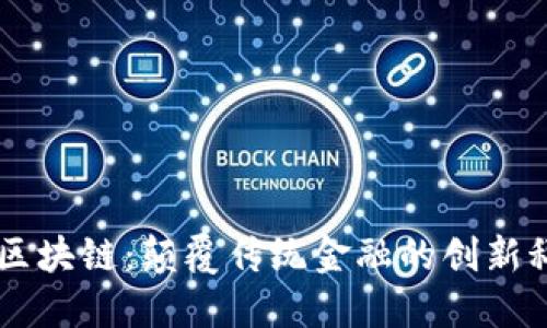 瑞朗币区块链：颠覆传统金融的创新科技平台