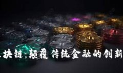 瑞朗币区块链：颠覆传统金融的创新科技平台