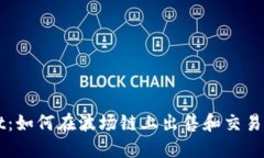 TPWallet：如何在波场链上出售和交易数字资产