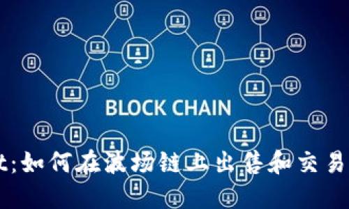 TPWallet：如何在波场链上出售和交易数字资产