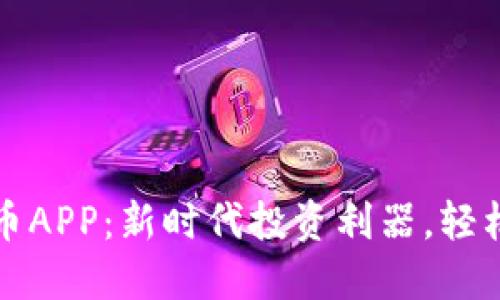 炒区块链虚拟币APP：新时代投资利器，轻松掌控数字资产
