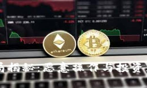 区块链概念币骗局揭秘：恶意操作与投资者保护的全景分析