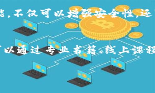 一个TP账户可以创建多个钱包，这是许多用户在使用数字资产管理平台时关心的问题。下面我们将详细探讨这个话题，包括TP账户的运作机制、创造多个钱包的好处，以及如何安全管理这些钱包。

什么是TP账户？
TP账户通常指的是某个数字资产或交易平台的用户账户。这个账户允许用户进行数字货币交易、资产管理和其他相关功能。TP账户的设计旨在方便用户管理其数字资产，并提供强大的安全保障。

多个钱包的概念
在数字资产的世界中，钱包是一种存储和管理加密货币的方法。每个钱包都有一个或多个公钥和私钥，公钥相当于钱包的地址，可以用来接收资产，而私钥则用于签名交易，确保安全性。拥有多个钱包的用户可以根据自己的需求管理不同种类的资产，或者将资产进行合理分配。

一个TP账户如何创建多个钱包
不同的平台对于创建多个钱包的规则可能有所不同，但一般来说，在TP账户内创建多个钱包是一个简单的过程。用户只需按照平台提供的指引，在账户设置中选择创建新钱包的选项。通常情况下，用户会被要求为每个新钱包设定名称与安全设置，以便于管理和识别。

创建多个钱包的好处
创建多个钱包的主要好处包括：
ul
    listrong资产分离：/strong将不同种类的数字资产分开存放，可以降低风险。例如，用户可以将长期投资的资产与短期交易的资金分开管理。/li
    listrong增强安全性：/strong将资金分散在多个钱包内，可以有效防止因单一钱包被黑客攻击而导致的全部损失。/li
    listrong更好的组织：/strong不同的钱包可以用来追踪不同的投资策略或资金来源，使得资产管理更加高效。/li
    listrong便于交易：/strong在进行交易时，可以根据需要快速切换到相应的钱包，提升交易灵活性。/li
/ul

如何安全管理多个钱包
拥有多个钱包的同时，安全管理显得尤为重要。以下是几个建议：
ul
    listrong定期备份：/strong定期对每个钱包进行备份，确保在设备丢失或损坏时仍能恢复资产。/li
    listrong使用强密码：/strong为每个钱包设置独特且复杂的密码，避免使用简单易猜的密码。/li
    listrong启用两步验证：/strong使用两步验证等额外认证方式，增加账户的安全防护。/li
    listrong注意网络安全：/strong在安全性较高的网络环境下进行交易，尽量避免公共Wi-Fi等不安全的网络。/li
/ul

联系方式与支持
如果在使用TP账户时遇到关于多个钱包创建的问题，建议及时联系平台的客户支持团队。许多平台都有提供在线帮助中心，用户可以通过查阅相关的FAQ、联系在线客服等方式来获取帮助。这不仅能解决问题，还可以帮助用户更好地理解如何使用TP账户和管理自己的钱包。

总结
综上所述，一个TP账户实际上可以创建多个钱包，这为用户在管理数字资产时提供了极大的灵活性和便利性。通过合理利用多个钱包的功能，不仅可以增强安全性，还可以更有效地管理资产。因此，建议用户在设置多个钱包时，充分考虑自己的投资需求和安全策略，确保在数字资产交易中获得最佳的体验。

扩大知识面
在数字资产和加密货币领域中，知识的积累与更新非常重要。用户应当尽量多关注行业动态、掌握新技术和新策略，跟上市场的变化步伐。可以通过专业书籍、线上课程、社区论坛、网络研讨会等多种方式来丰富自己的知识库，并运用这些知识来自己的投资与管理策略。

最后，数字资产市场变幻莫测，始终保持对资产管理的敏感和对技术革新的关注，将会使你在这个领域走得更加稳健与长远。