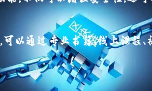 一个TP账户可以创建多个钱包，这是许多用户在使用数字资产管理平台时关心的问题。下面我们将详细探讨这个话题，包括TP账户的运作机制、创造多个钱包的好处，以及如何安全管理这些钱包。

什么是TP账户？
TP账户通常指的是某个数字资产或交易平台的用户账户。这个账户允许用户进行数字货币交易、资产管理和其他相关功能。TP账户的设计旨在方便用户管理其数字资产，并提供强大的安全保障。

多个钱包的概念
在数字资产的世界中，钱包是一种存储和管理加密货币的方法。每个钱包都有一个或多个公钥和私钥，公钥相当于钱包的地址，可以用来接收资产，而私钥则用于签名交易，确保安全性。拥有多个钱包的用户可以根据自己的需求管理不同种类的资产，或者将资产进行合理分配。

一个TP账户如何创建多个钱包
不同的平台对于创建多个钱包的规则可能有所不同，但一般来说，在TP账户内创建多个钱包是一个简单的过程。用户只需按照平台提供的指引，在账户设置中选择创建新钱包的选项。通常情况下，用户会被要求为每个新钱包设定名称与安全设置，以便于管理和识别。

创建多个钱包的好处
创建多个钱包的主要好处包括：
ul
    listrong资产分离：/strong将不同种类的数字资产分开存放，可以降低风险。例如，用户可以将长期投资的资产与短期交易的资金分开管理。/li
    listrong增强安全性：/strong将资金分散在多个钱包内，可以有效防止因单一钱包被黑客攻击而导致的全部损失。/li
    listrong更好的组织：/strong不同的钱包可以用来追踪不同的投资策略或资金来源，使得资产管理更加高效。/li
    listrong便于交易：/strong在进行交易时，可以根据需要快速切换到相应的钱包，提升交易灵活性。/li
/ul

如何安全管理多个钱包
拥有多个钱包的同时，安全管理显得尤为重要。以下是几个建议：
ul
    listrong定期备份：/strong定期对每个钱包进行备份，确保在设备丢失或损坏时仍能恢复资产。/li
    listrong使用强密码：/strong为每个钱包设置独特且复杂的密码，避免使用简单易猜的密码。/li
    listrong启用两步验证：/strong使用两步验证等额外认证方式，增加账户的安全防护。/li
    listrong注意网络安全：/strong在安全性较高的网络环境下进行交易，尽量避免公共Wi-Fi等不安全的网络。/li
/ul

联系方式与支持
如果在使用TP账户时遇到关于多个钱包创建的问题，建议及时联系平台的客户支持团队。许多平台都有提供在线帮助中心，用户可以通过查阅相关的FAQ、联系在线客服等方式来获取帮助。这不仅能解决问题，还可以帮助用户更好地理解如何使用TP账户和管理自己的钱包。

总结
综上所述，一个TP账户实际上可以创建多个钱包，这为用户在管理数字资产时提供了极大的灵活性和便利性。通过合理利用多个钱包的功能，不仅可以增强安全性，还可以更有效地管理资产。因此，建议用户在设置多个钱包时，充分考虑自己的投资需求和安全策略，确保在数字资产交易中获得最佳的体验。

扩大知识面
在数字资产和加密货币领域中，知识的积累与更新非常重要。用户应当尽量多关注行业动态、掌握新技术和新策略，跟上市场的变化步伐。可以通过专业书籍、线上课程、社区论坛、网络研讨会等多种方式来丰富自己的知识库，并运用这些知识来自己的投资与管理策略。

最后，数字资产市场变幻莫测，始终保持对资产管理的敏感和对技术革新的关注，将会使你在这个领域走得更加稳健与长远。