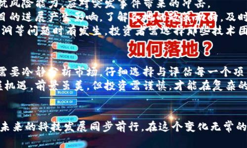   揭开区块链币项目的神秘面纱：不可错过的投资机会与创新趋势 / 
 guanjianci 区块链, 数字货币, 投资机会, 创新趋势 /guanjianci 

引言：区块链技术的崛起
近年来，区块链技术随着比特币等数字货币的普及而迅速崛起，成为了全球金融及科技领域的热门话题。无论是经济学者、投资者，还是普通民众，都对区块链币项目表现出浓厚的兴趣。区块链技术的独特性，赋予了数字货币前所未有的优势，让它们在创新与投资中成为了不可忽视的力量。

区块链币项目的基本概念
区块链币项目，简而言之，是基于区块链技术发行的虚拟货币。这些币种通过去中心化的方式，由网络参与者共同维护。每一笔交易都被记录在区块链上，确保了其透明性与安全性。区块链不仅可以用来发币，还能支持各种应用，比如智能合约、去中心化金融（DeFi）、非同质化代币（NFT）等。

区块链币项目的独特卖点
在纷繁复杂的市场环境中，区块链币项目展现出了一些独特的卖点，让它们在众多投资选项中脱颖而出。
strong透明性与安全性：/strong区块链技术的设计使得每一笔交易都无法更改且可追溯。这种透明性不仅对投资者透明，也为监管机构提供了便利，有助于维护市场的公正性与诚信。
strong去中心化的金融体系：/strong区块链币项目通常不受政府或任何中央机构的控制，这种去中心化的特性吸引了大量寻求隐私和自由的用户。在这个充满变动的金融市场中，去中心化让用户能够掌握自己的资金。
strong潜在的高收益：/strong虽然投资总是伴随着风险，但区块链币项目的快速发展和许多成功案例证明了其潜在的高收益。例如，比特币在过去十年的增长率令无数投资者惊叹其回报。

选择合适的区块链币项目进行投资
选择适合的区块链币项目进行投资，并非易事。首先，你需要对项目进行全面的了解。每个项目都有其独特的愿景和技术背景。可以从以下几个方面来评估一个项目的潜力：
ul
listrong白皮书分析：/strong每个区块链项目都会发布一份白皮书，详细说明其技术架构、目标、功能等信息。仔细阅读并分析白皮书，可以帮助你了解项目的可行性和创新之处。/li
listrong团队背景：/strong一个成功的项目离不开一个强大的团队。调查团队成员的背景、经验和在区块链行业的声誉，能为你的投资决策提供有力支持。/li
listrong市场需求：/strong了解该项目所解决的问题是否具有广泛且持续的市场需求。只有满足用户实际需求的项目，才能获得长期的成功。/li
listrong社区支持：/strong一个健康的社区支持是项目成功的重要因素。参与项目社区，了解用户的反馈和需求，可以帮助你更加深入地了解该项目的动态。/li
/ul

区块链币项目的创新趋势
随着技术的不断发展，区块链币项目也在不断地创新与进化下一步的趋势将如何发展，值得每一个投资者和关注者的关注。
strong跨链技术：/strong随着区块链网络的多样化，跨链技术将成为未来的重要趋势。这项技术旨在实现不同区块链之间的互通，允许用户在不同平台间进行交易和价值转移。未来，跨链技术将提升区块链的流动性与应用范围。
strong绿色数字货币：/strong随着全球对环境保护意识的增强，绿色数字货币应运而生。这些币种致力于降低区块链网络的碳足迹，通过采用低能耗的共识算法，推动可持续发展的目标。
strong更多的应用场景：/strong随着区块链技术的不断成熟，越来越多的行业开始探索其应用。无论是供应链管理、医疗健康，还是文化艺术，区块链都展现出了巨大的应用潜力。例如，艺术品的数字资产化和版权保护问题正是区块链可以解决的痛点。

风险与挑战
尽管区块链币项目充满着机遇，但同时也伴随着风险和挑战。投资者需谨慎行事，进行全面的市场分析。
strong市场波动：/strong区块链市场的波动性相对较大，许多新兴币种的价格可能会经历剧烈的涨跌。投资者需要具备抗风险能力，应对突发事件带来的冲击。
strong政策监管：/strong随着区块链和数字货币的普及，各国政府对其监管力度逐渐加大，政策的不确定性可能会对项目的进展产生影响。了解各地的政策动向，及时调整投资策略是十分必要的。
strong技术安全：/strong尽管区块链被认为是安全的，但技术的不断发展也带来了新的安全挑战。黑客攻击、智能合约漏洞等问题时有发生，投资者需选择那些技术团队实力强大且安全性高的项目。

总结：把握区块链币项目的未来
综上所述，区块链币项目的发展前景令人期待。它不仅改变了未来的投资方式，也在逐步重塑全球金融体系。然而，投资者需要冷静分析市场，仔细选择与评估每一个项目，同时保持对前沿技术的敏感性。
无论你是一名资深投资者，还是刚入门的新手，了解区块链币项目的潜力、风险与趋势，将帮助你在这个多变的市场中把握机遇。前景虽美，但投资需谨慎，才能在复杂的区块链世界中行稳致远。

结语：迈向新的投资旅程
当你在探索区块链币项目时，请记住永远保持开放的心态和清晰的视角。投资并不仅仅是为了追求短期收益，更是为了与未来的科技发展同步前行。在这个变化无常的市场中，迎接挑战、捕捉机遇，才能在即将到来的区块链时代找到属于你的位置。