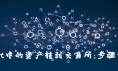 如何将TPWallet中的资产转到交易所：步骤详解与注