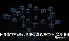 如何在TPWallet中安全存放SHIB币：完整指南