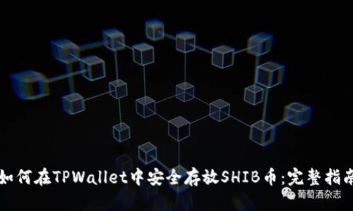 如何在TPWallet中安全存放SHIB币：完整指南