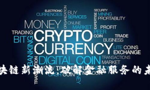 瑞士区块链新潮流：破解金融服务的未来之道