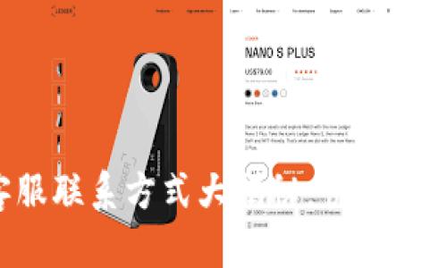 TPWallet客服联系方式大揭秘：快速解决你的问题！