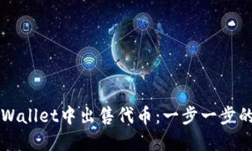 如何在TPWallet中出售代币：一步一步的操作指南