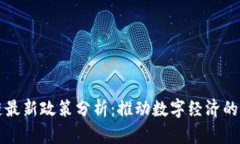 贵州区块链最新政策分析：推动数字经济的创新