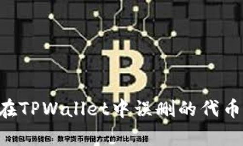如何恢复在TPWallet中误删的代币：完整指南