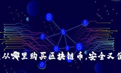 新手指南：从哪里购买区块链币，安全又便捷的选择