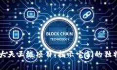 区块链币圈八大天王级项目：揭示它们的独特卖