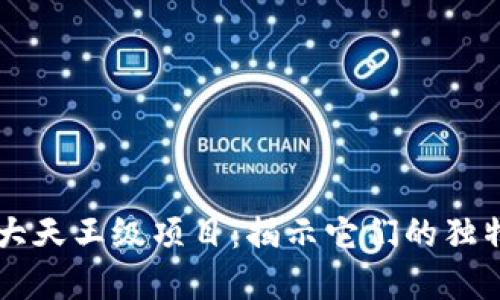 区块链币圈八大天王级项目：揭示它们的独特卖点与创新点