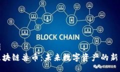 xiugai  探索区块链兽币：未来数字资产的新兴趋势