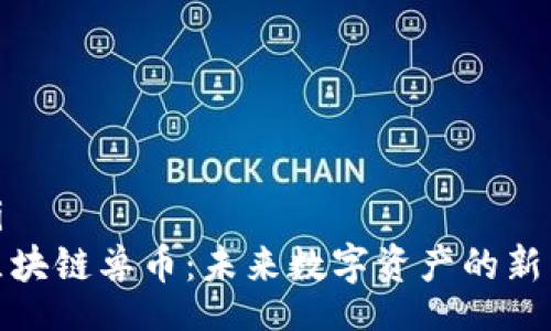 xiugai  
探索区块链兽币：未来数字资产的新兴趋势