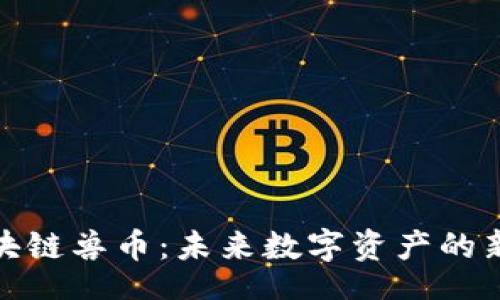 xiugai  
探索区块链兽币：未来数字资产的新兴趋势