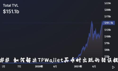 ### 如何解决TPWallet买币时出现的错误提示