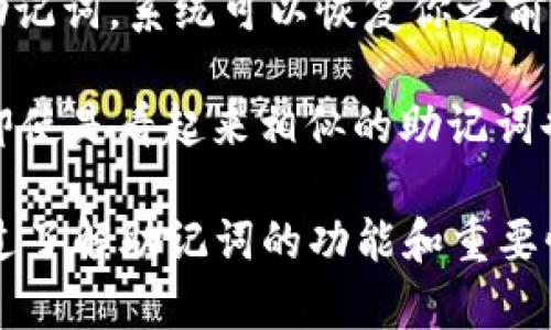 TPWallet的助记词是用来保护用户账户的重要安全信息，它通常由一串随机生成的词语组成，这些词语可用于备份和恢复你的钱包。在使用TPWallet或任何其他加密货币钱包时，牢记以下几点：

1. **安全性**：助记词应保存在安全的地方，避免泄露给任何人。它就像你银行账户的密码，一旦被他人获得，可能会导致财产损失。

2. **备份**：建议将助记词书写下来并储存在物理安全的地方，比如保险箱，而不是仅靠电子设备保存，以防设备丢失或损坏。

3. **恢复**：如果你需要在新的设备上恢复你的钱包，助记词是必要的。通过输入助记词，系统可以恢复你之前的钱包及其所有相关资产。

4. **独特性**：每个TPWallet的助记词都是唯一的，依赖于随机数生成。这意味着即使是看起来相似的助记词也不会关联到同一个钱包。

如果你正在探索TPWallet，务必要关注这些安全提示，确保你的资产安全。同时，通过了解助记词的功能和重要性，可以更好地管理自己的加密资产。