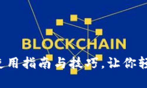 学生必备：TPWallet使用指南与技巧，让你轻松掌握数字资产管理