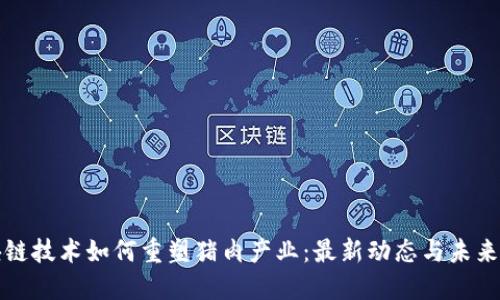 区块链技术如何重塑猪肉产业：最新动态与未来趋势