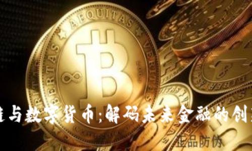区块链与数字货币：解码未来金融的创新之路