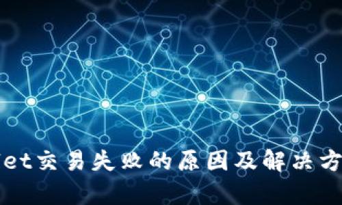 TPWallet交易失败的原因及解决方案解析
