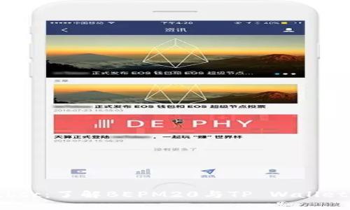 **tpwalletbsc：了解BEPM20与TP Wallet的独特关系