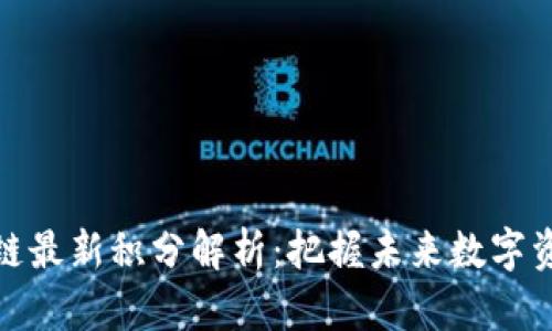 火星区块链最新积分解析：把握未来数字资产的机遇