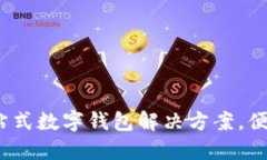 TPWallet：一站式数字钱包解决方案，便捷换钱新体